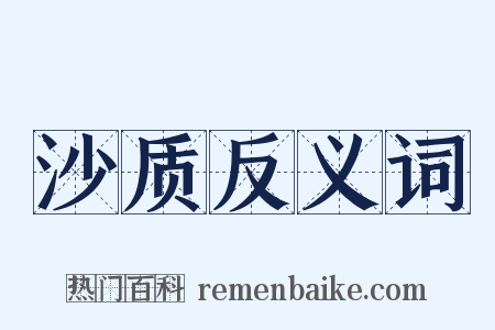 沙质反义词是什么意思的图片